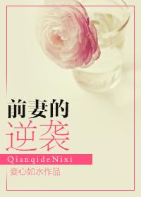 前妻逆袭华丽回归