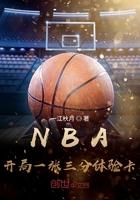 nba开局一张三分体验卡 乐文
