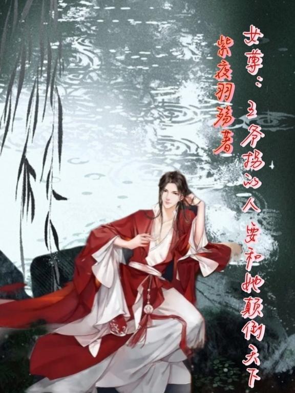 女尊王爷推荐