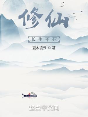 修仙之长生不老开始