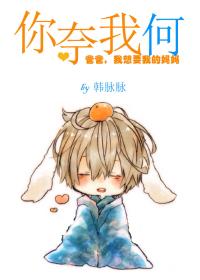 你奈我何百度txt资源