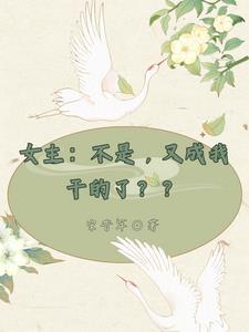 不是女主真开心