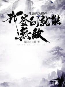 我签到就能无敌爱吃的