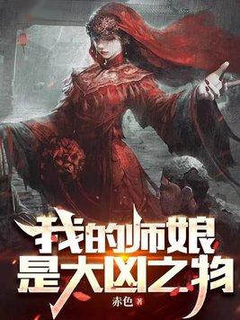 我的师娘是大凶之物陆明小白