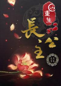 重生长公主杀疯了