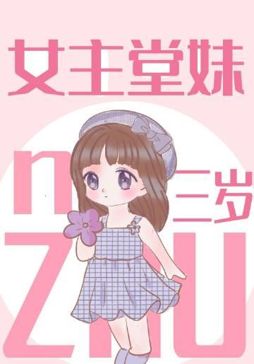 女主堂哥喜欢女主