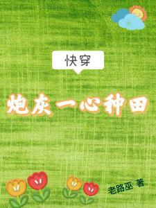 炮灰一心修仙