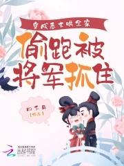 穿成恶女我被迫拯救反派