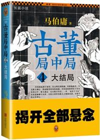 古董局中局4大结局电视剧