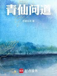 仙道问情