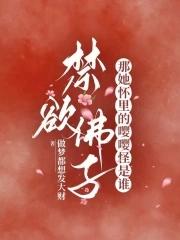 禁欲佛子?那她怀里的嘤嘤怪是谁 做梦都想发