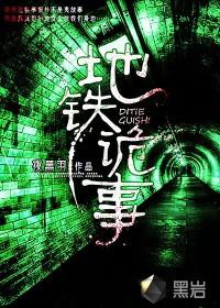 地铁诡事万龙之王是不是好人