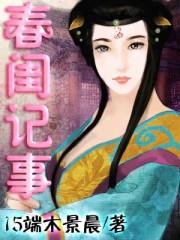 春闺记事19楼