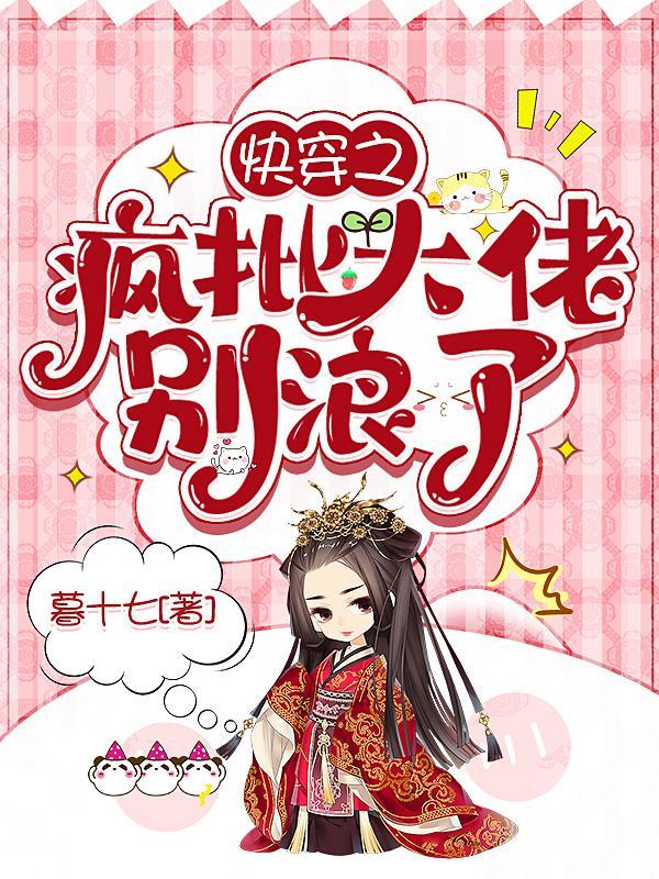 快穿之疯批大佬别浪了目录笔趣阁