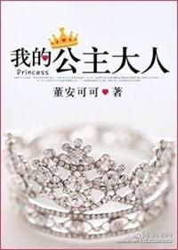 我的公主大人英语