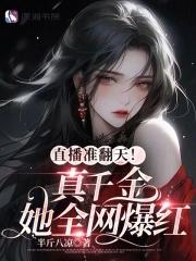 真千金总在直播掉马甲