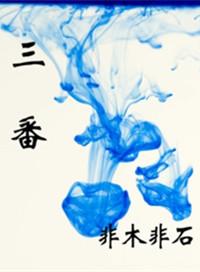 三番五次拼音