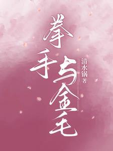 拳手与金毛未删减