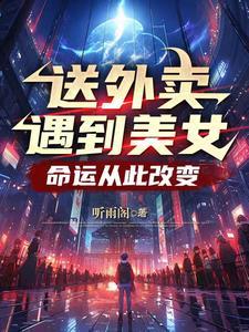 送外卖遇上的**男人们