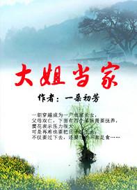 大姐当嫁全文免费阅读