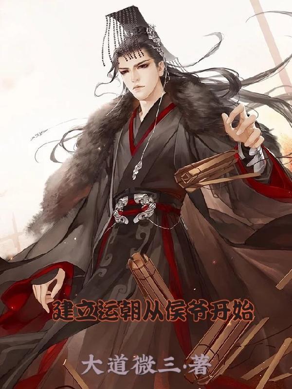 建立运朝从侯爷开始免费阅读