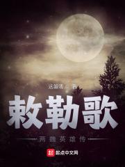 敕勒歌原唱歌曲