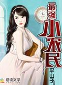 最强小农民在线阅读