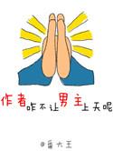 作者咋不让男主上天呢 在线阅读