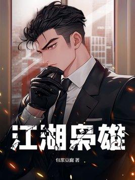 江湖枭雄1988台湾电影在线观看