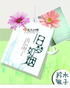 旧梦如烟念倾约短剧全集免费观看