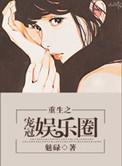 重生之宠冠娱乐圈 作者魅碌