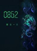 0852微博完整版