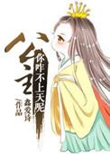公主从来不知道