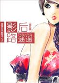 影后的成婚路