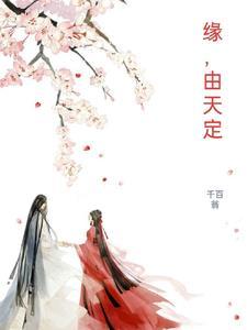 缘由天定 但事在人为什么意思