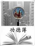 功德簿晋江文学城