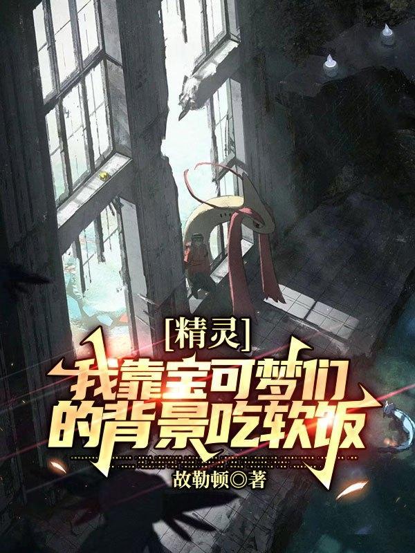 以精灵宝可梦为背景的