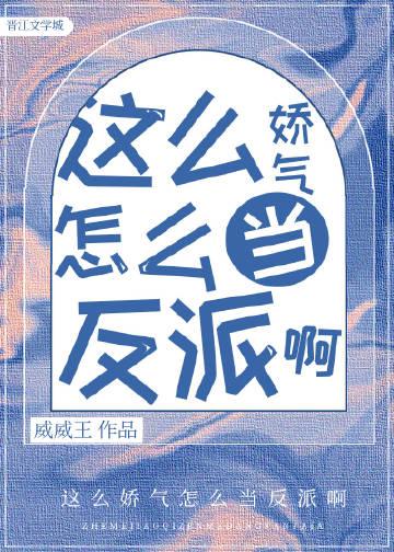 你那么娇气
