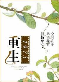 重生1973夏芷依全文免费阅读