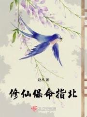 修仙保命指北 笔趣阁