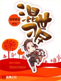 混世刁民简姨的结局