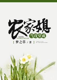 当攻穿成农家媳资源