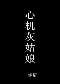 心机灰姑娘晚