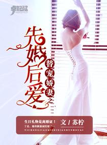 替嫁婚宠娇妻甜