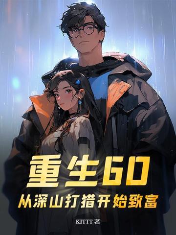 重生60:从深山打猎开始致富