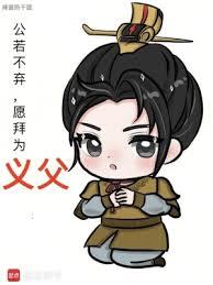 公若不弃,愿拜为义父